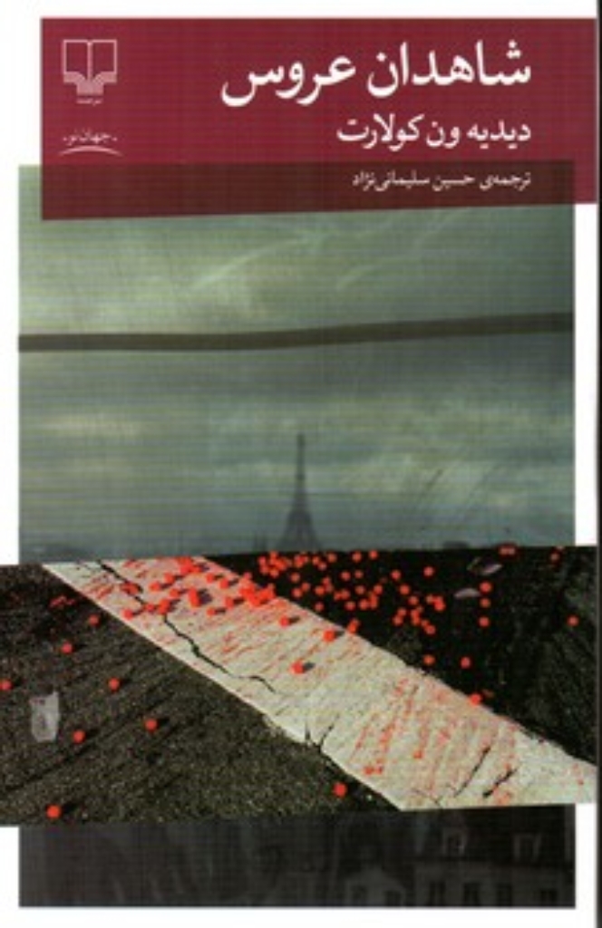 تصویر  شاهدان عروس (رقعی-شمیز)